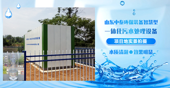 農(nóng)村生活污水如何處理？揭秘一體化污水處理設(shè)備新技術(shù)（3）