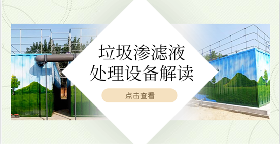 垃圾滲濾液處理設備好用嗎？這篇文章告訴你（1）