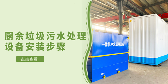 廚余垃圾污水處理設(shè)備安裝的步驟有哪些？（2）