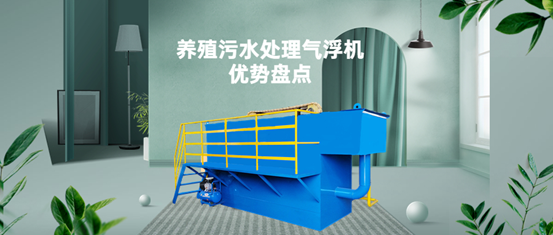 養(yǎng)殖污水處理氣浮機(jī)裝置有什么優(yōu)勢(shì)？（1）